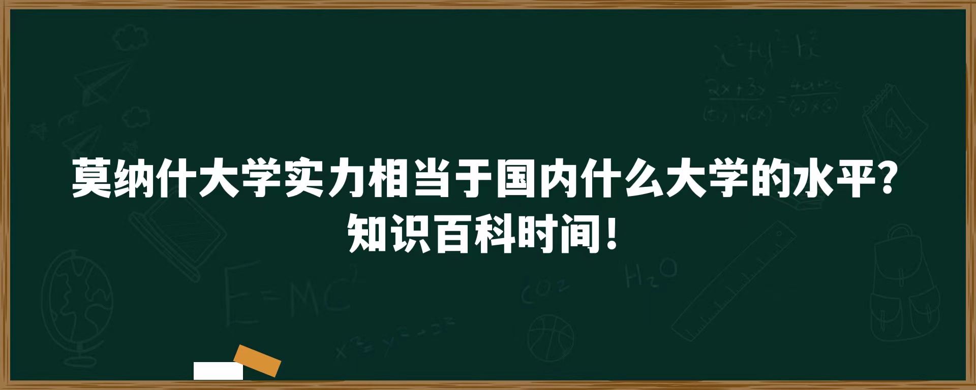 莫纳什大学实力相当于国内什么大学的水平？知识百科时间！