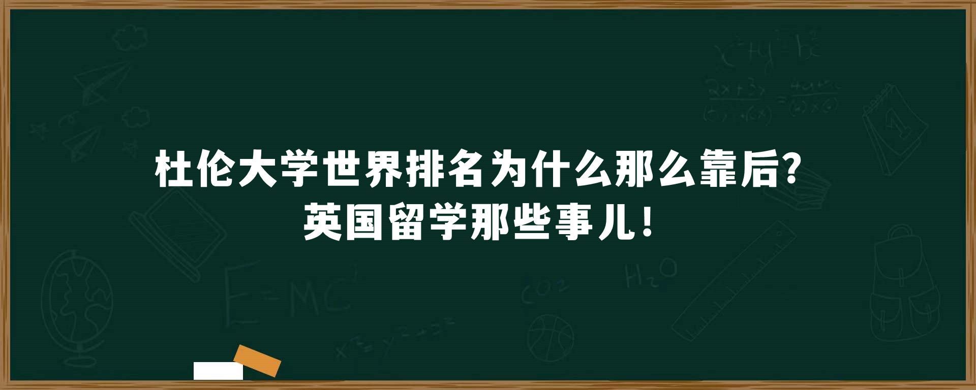 杜伦大学世界排名为什么那么靠后？英国留学那些事儿！