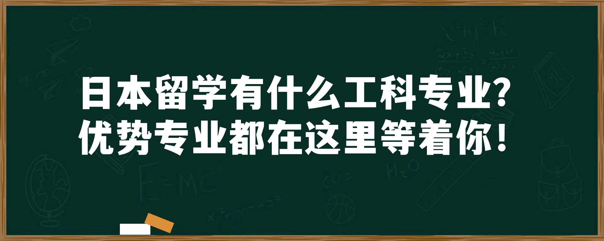 日本留学有什么工科专业？优势专业都在这里等着你！