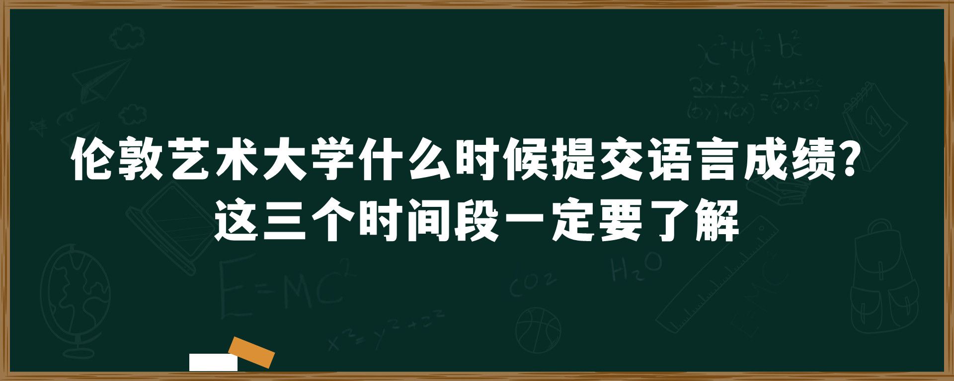 伦敦艺术大学什么时候提交语言成绩？这三个时间段一定要了解