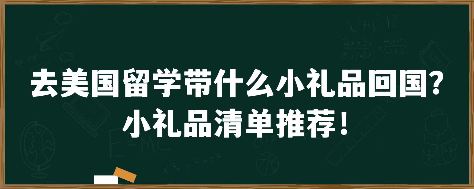 去美国留学带什么小礼品回国？小礼品清单推荐！