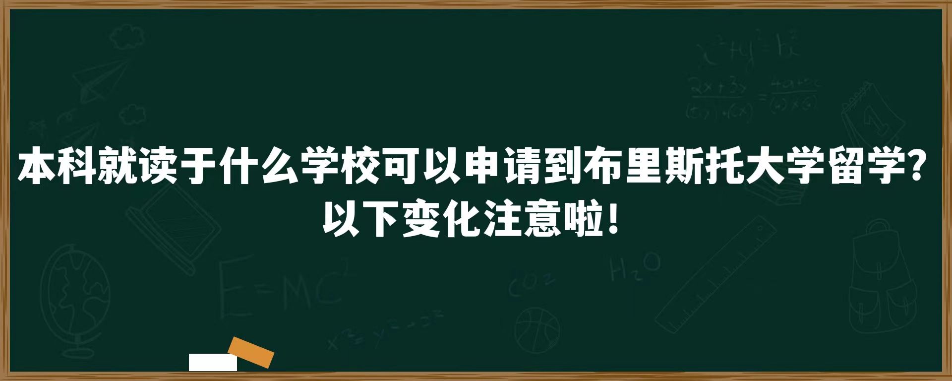 本科就读于什么学校可以申请到布里斯托大学留学？以下变化注意啦！