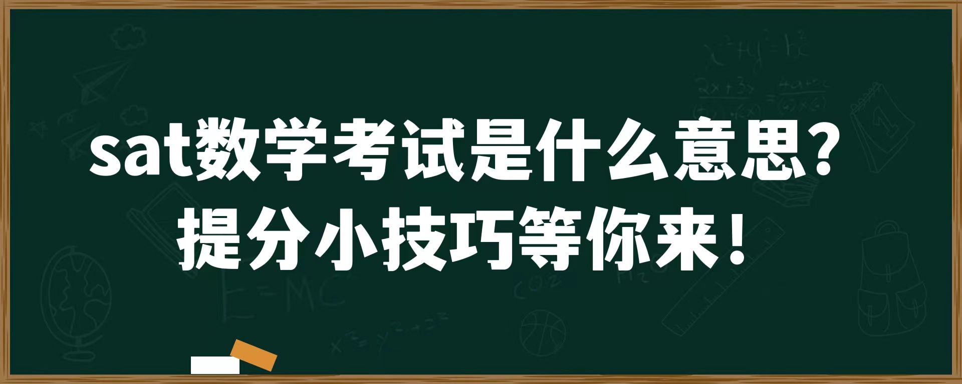 sat数学考试是什么意思？提分小技巧等你来！