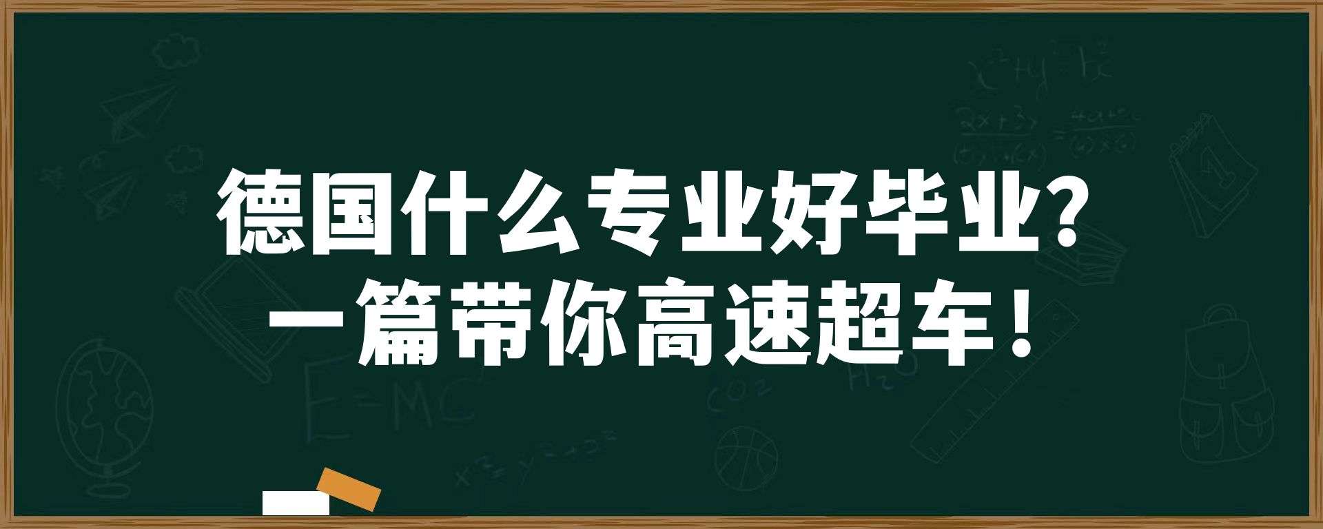 德国什么专业好毕业？一篇带你高速超车！