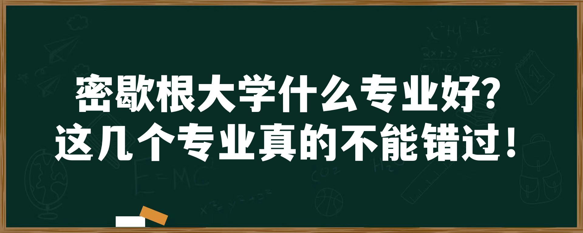 密歇根大学什么专业好？这几个专业真的不能错过！