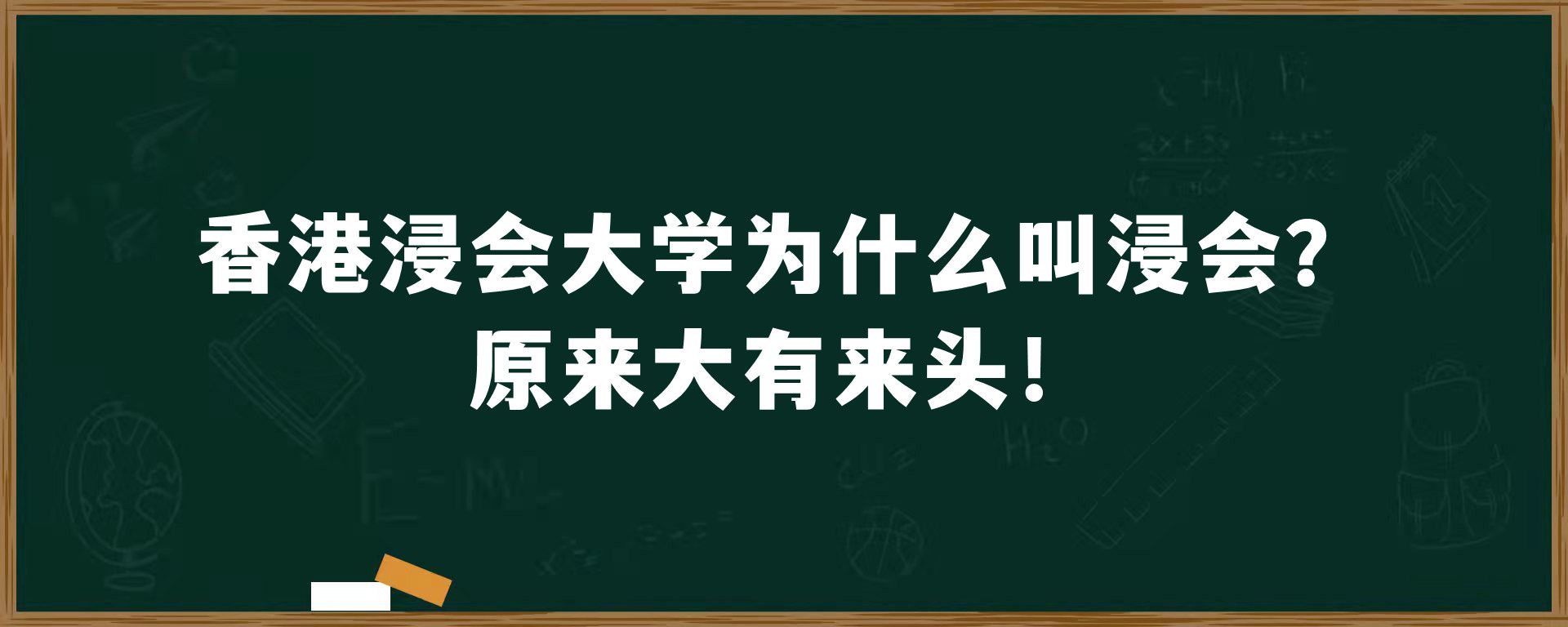 香港浸会大学为什么叫浸会？原来大有来头！