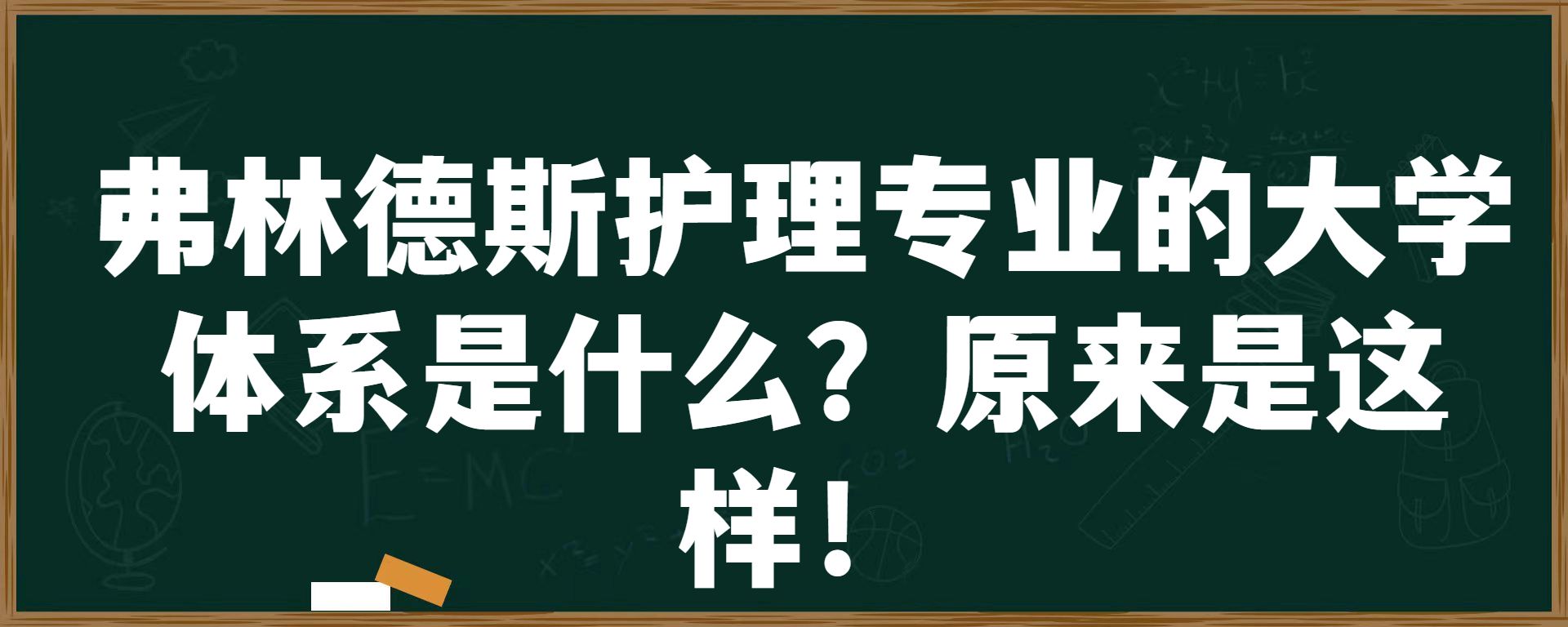 弗林德斯护理专业的大学体系是什么？原来是这样！