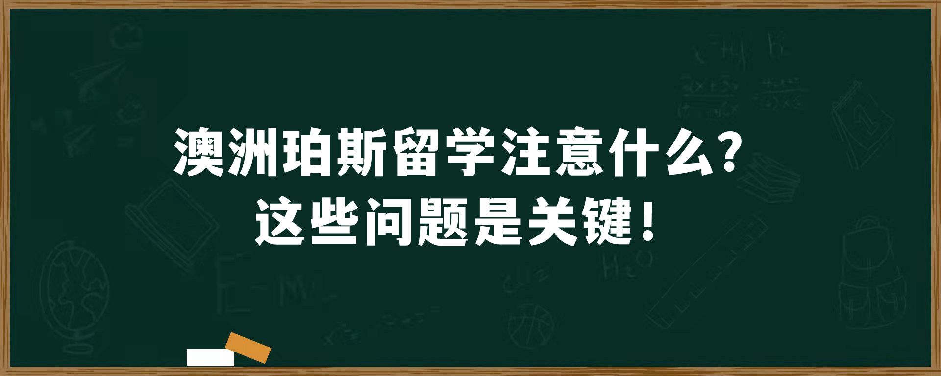 澳洲珀斯留学注意什么？这些问题是关键！