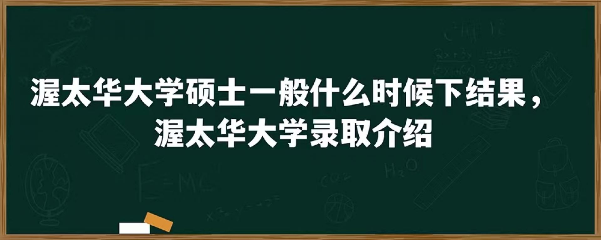 渥太华大学硕士一般什么时候下结果，渥太华大学录取介绍