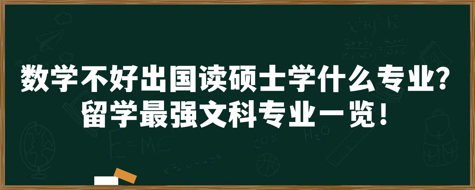 数学不好出国读硕士学什么专业？留学最强文科专业一览！