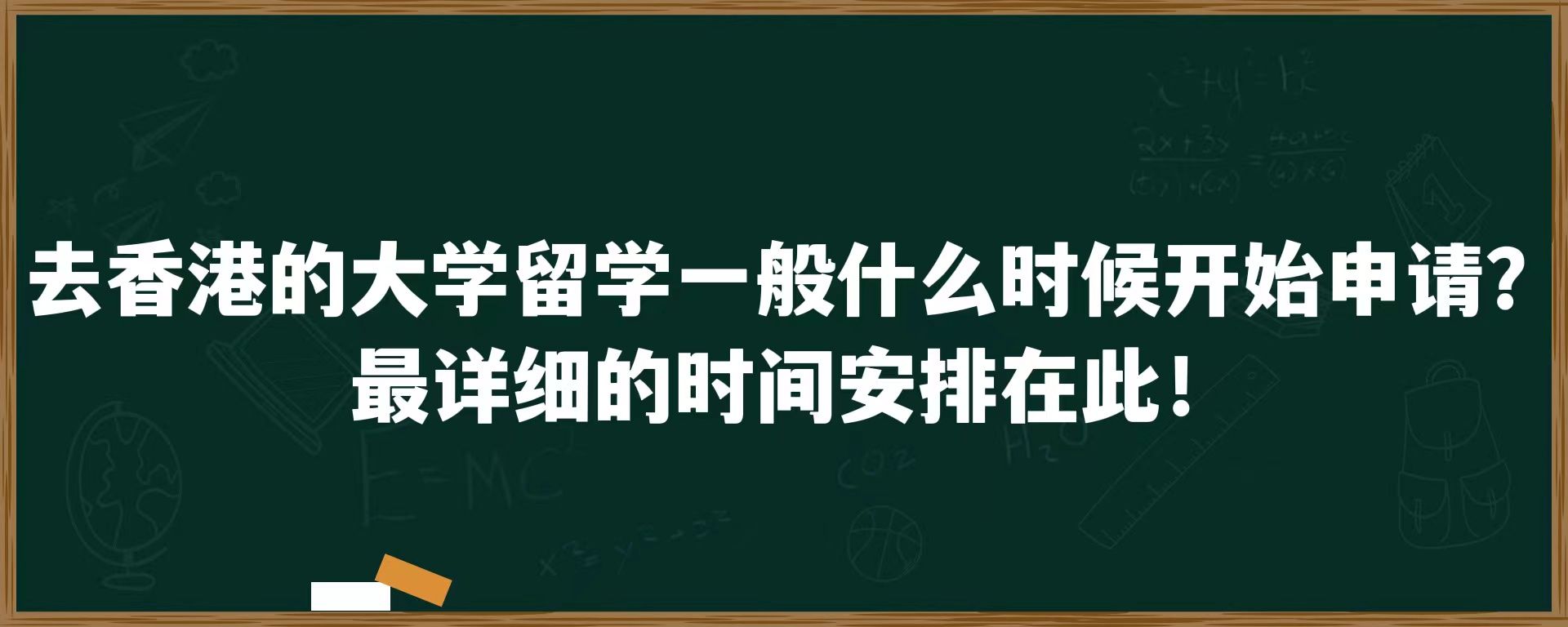 去香港的大学留学一般什么时候开始申请？最详细的时间安排在此！