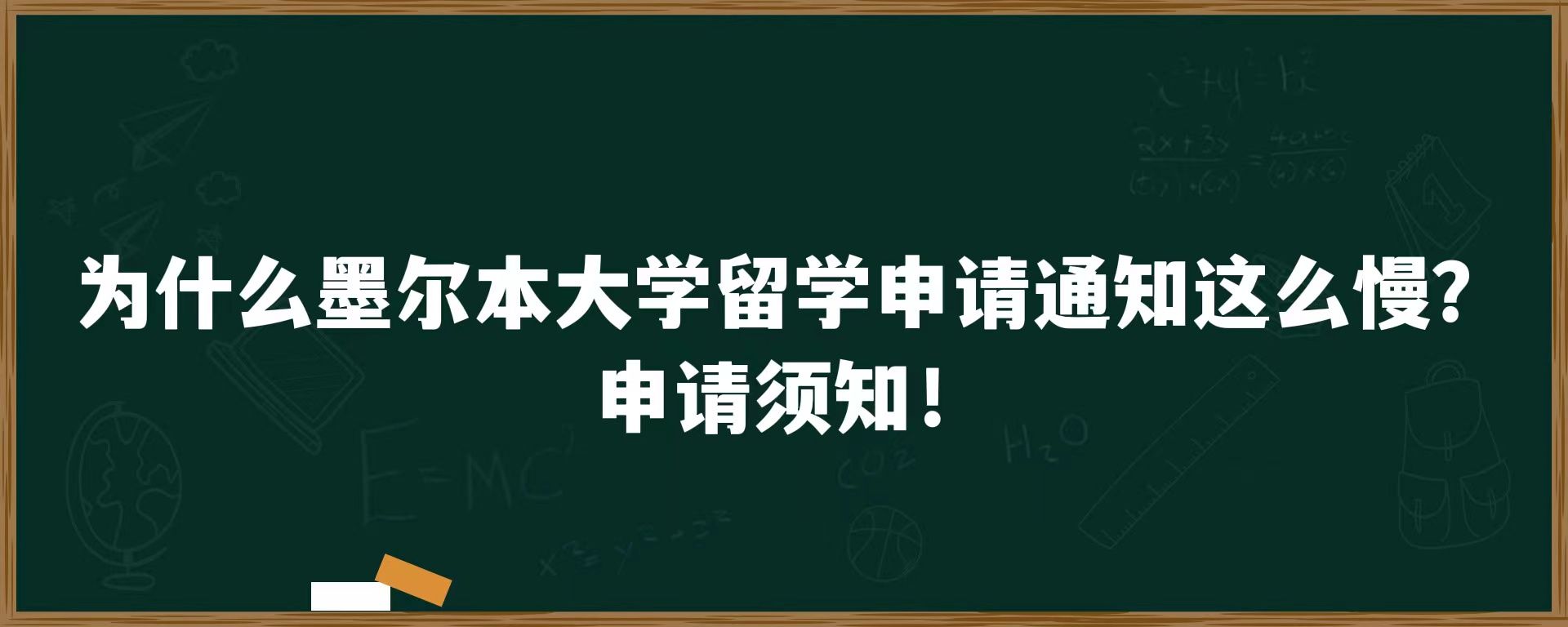 为什么墨尔本大学留学申请通知这么慢？申请须知！