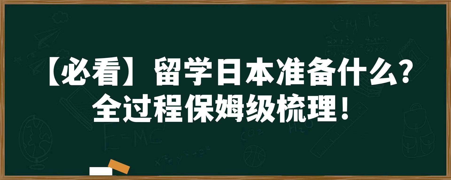 【必看】留学日本准备什么？全过程保姆级梳理！