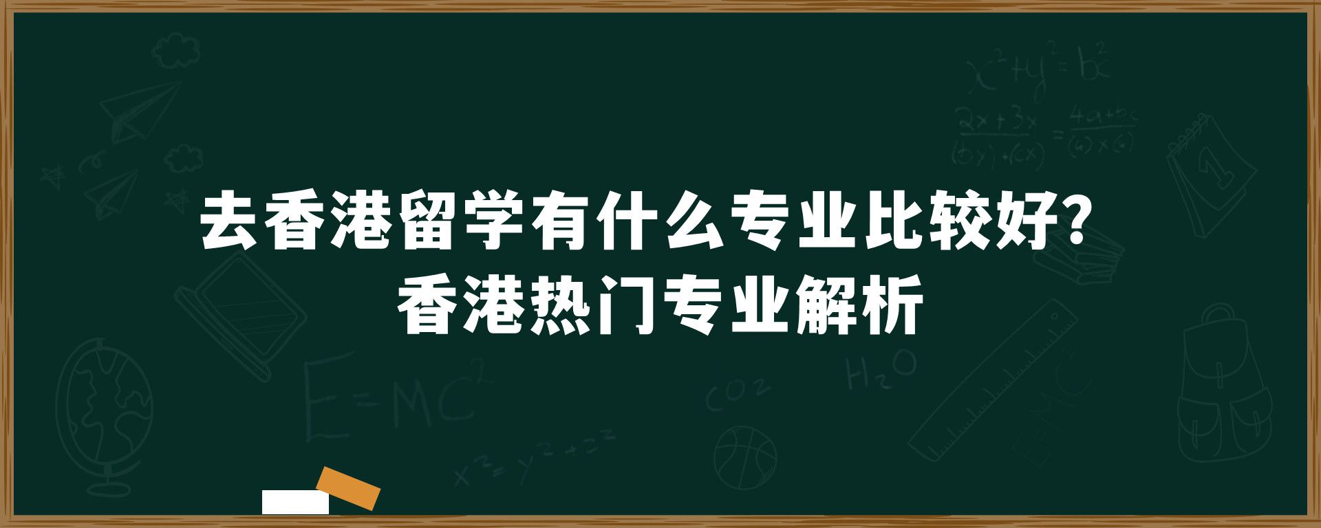 去香港留学有什么专业比较好？香港热门专业解析