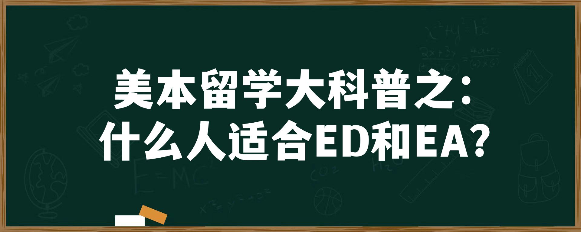 美本留学大科普之：什么人适合ED和EA？