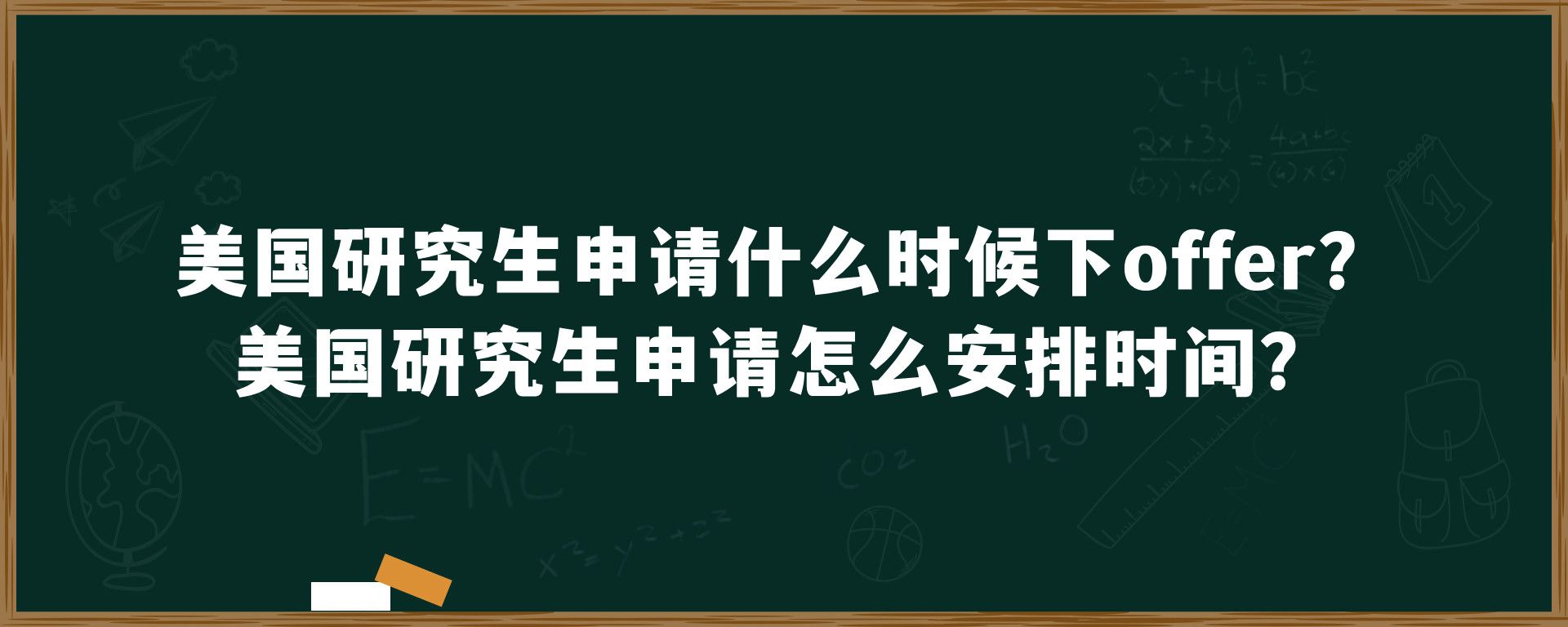 美国研究生申请什么时候下offer？美国研究生申请怎么安排时间？