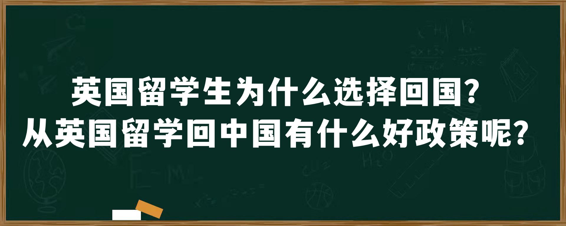 英国留学生为什么选择回国？从英国留学回中国有什么好政策呢？