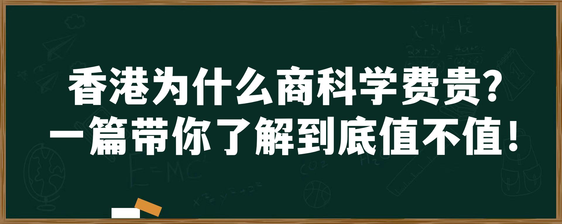 香港为什么商科学费贵？一篇带你了解到底值不值！