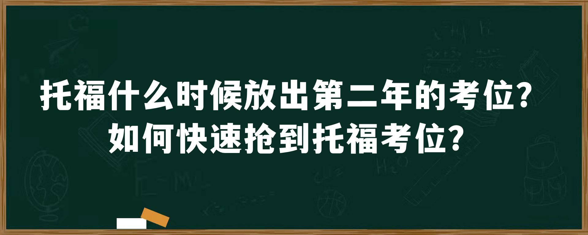 托福什么时候放出第二年的考位？如何快速抢到托福考位？