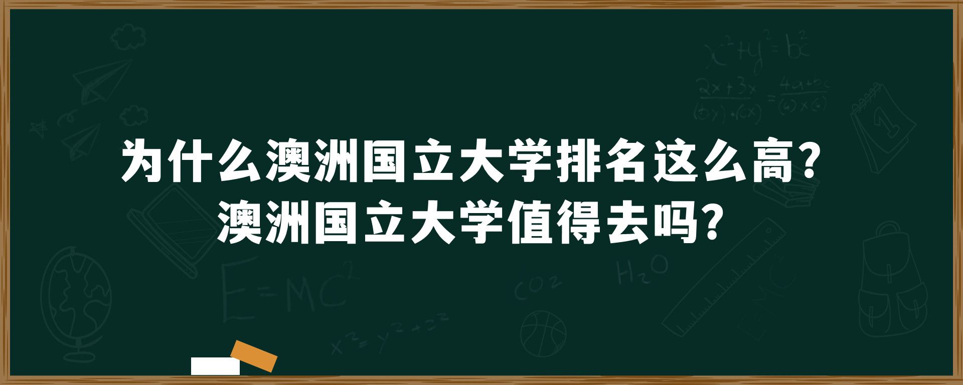 为什么澳洲国立大学排名这么高？澳洲国立大学值得去吗？