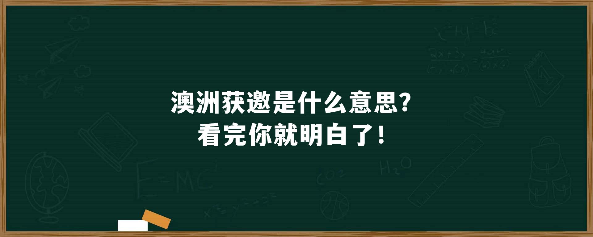 澳洲获邀是什么意思？看完你就明白了！