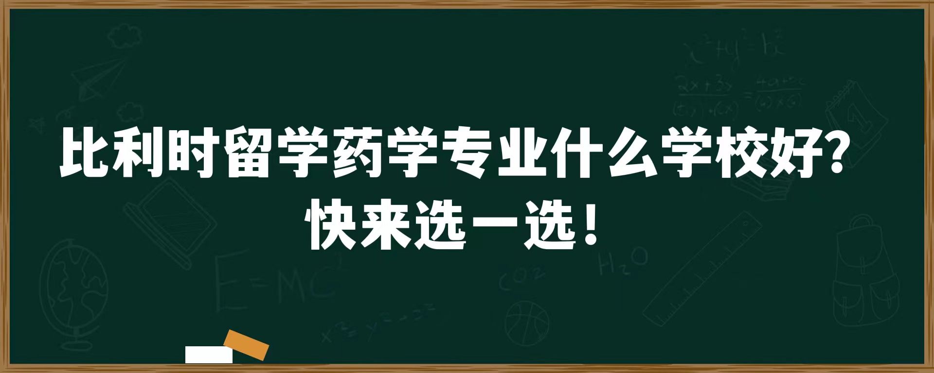 比利时留学药学专业什么学校好？快来选一选！