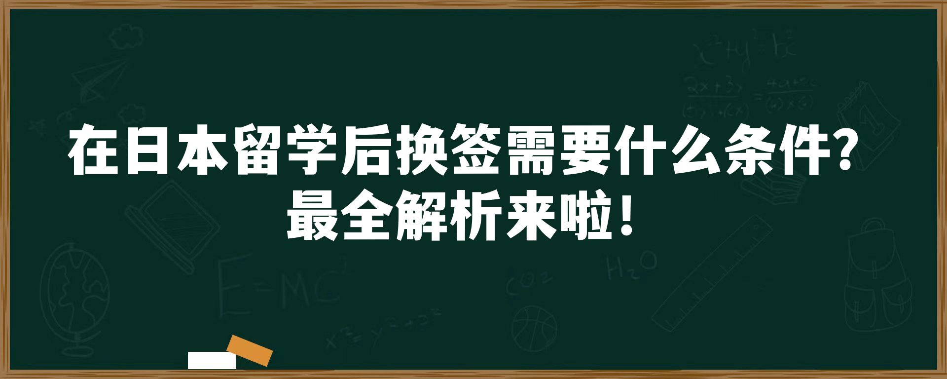 在日本留学后换签需要什么条件？最全解析来啦！