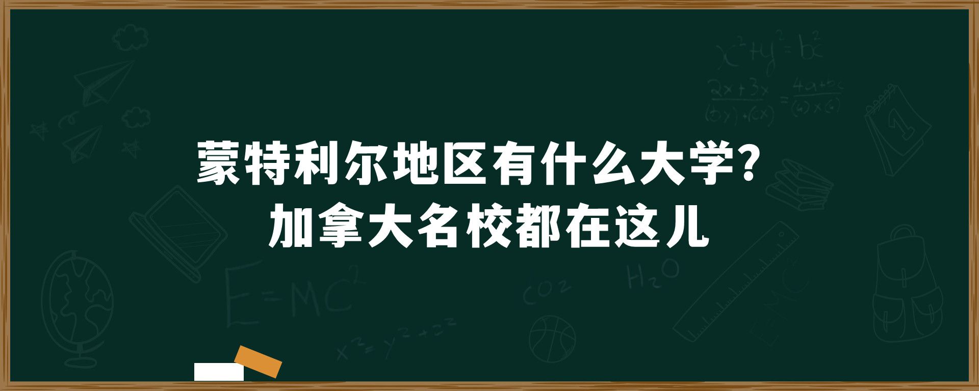 蒙特利尔地区有什么大学？加拿大名校都在这儿