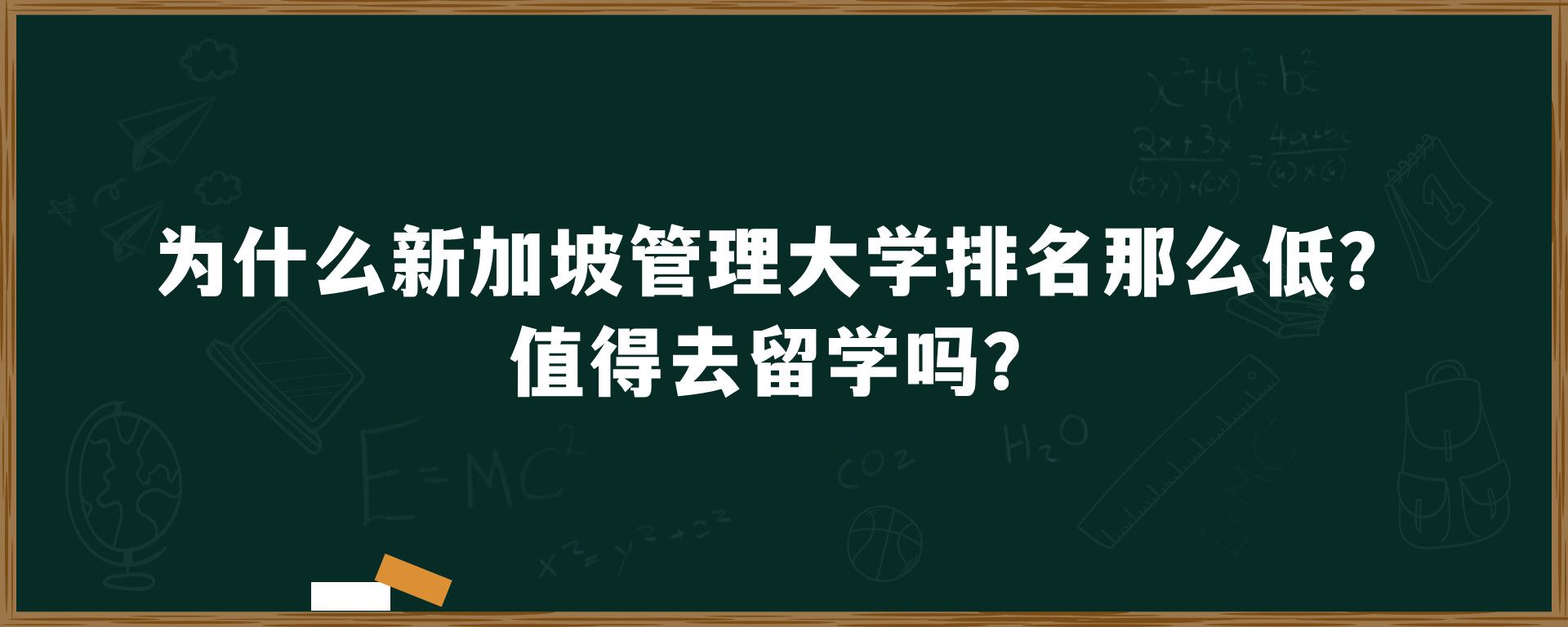 为什么新加坡管理大学排名那么低？值得去留学吗？