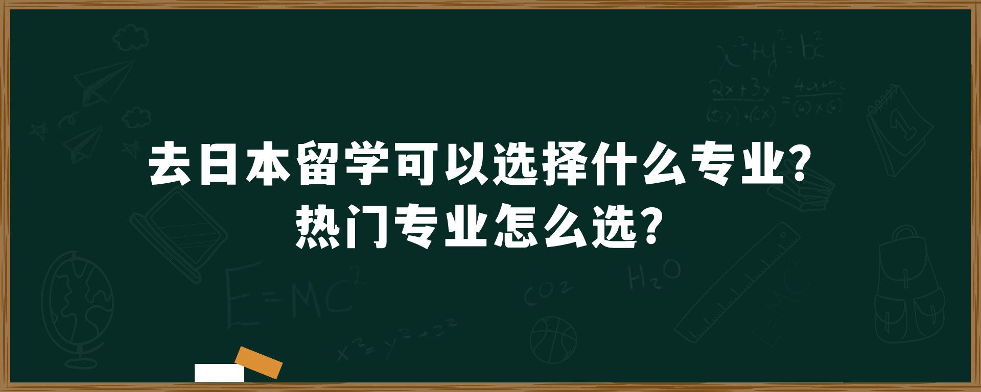 去日本留学可以选择什么专业？热门专业怎么选？