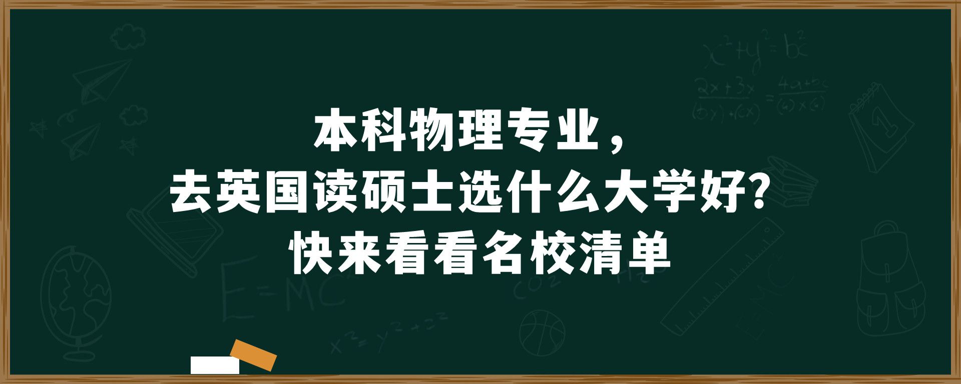 本科物理专业，去英国读硕士选什么大学好？快来看看名校清单