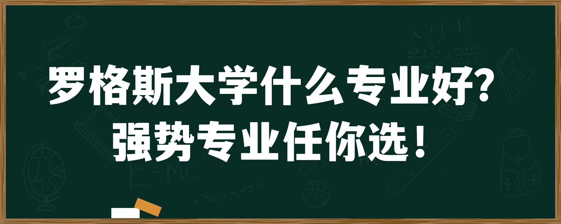 罗格斯大学什么专业好？强势专业任你选！