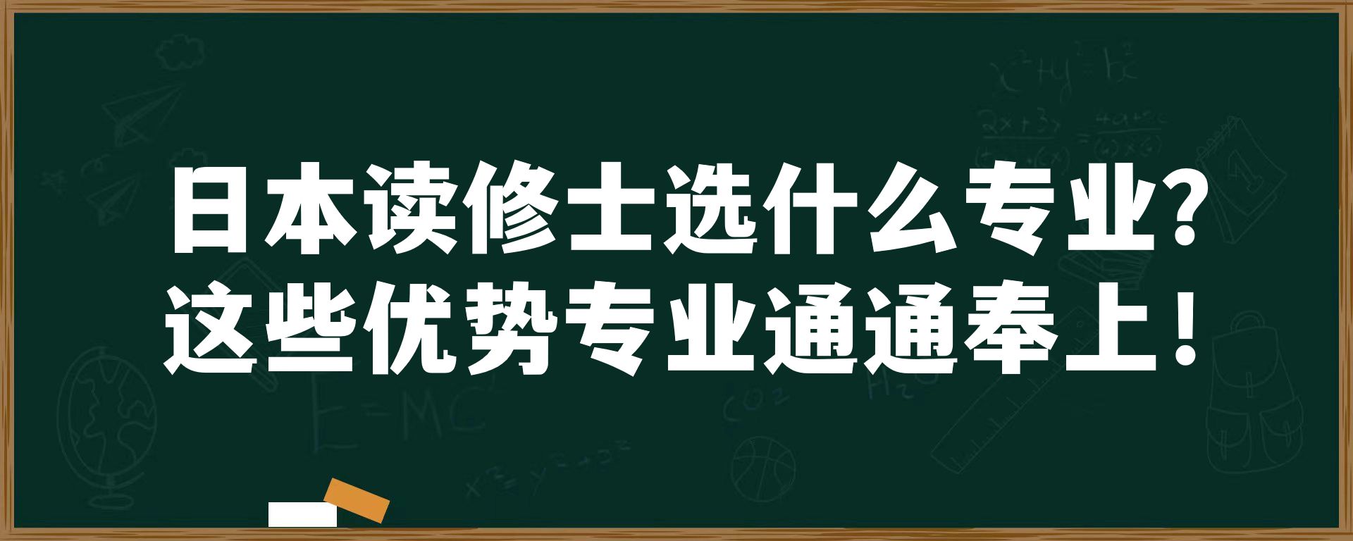 日本读修士选什么专业？这些优势专业通通奉上！