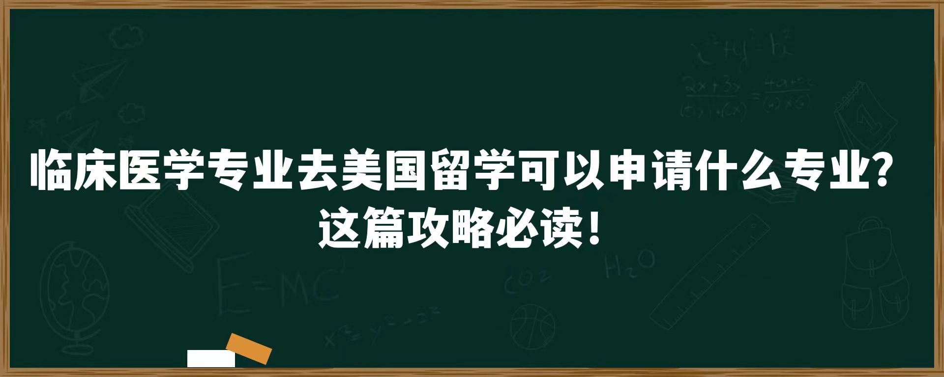 临床医学专业去美国留学可以申请什么专业？这篇攻略必读！