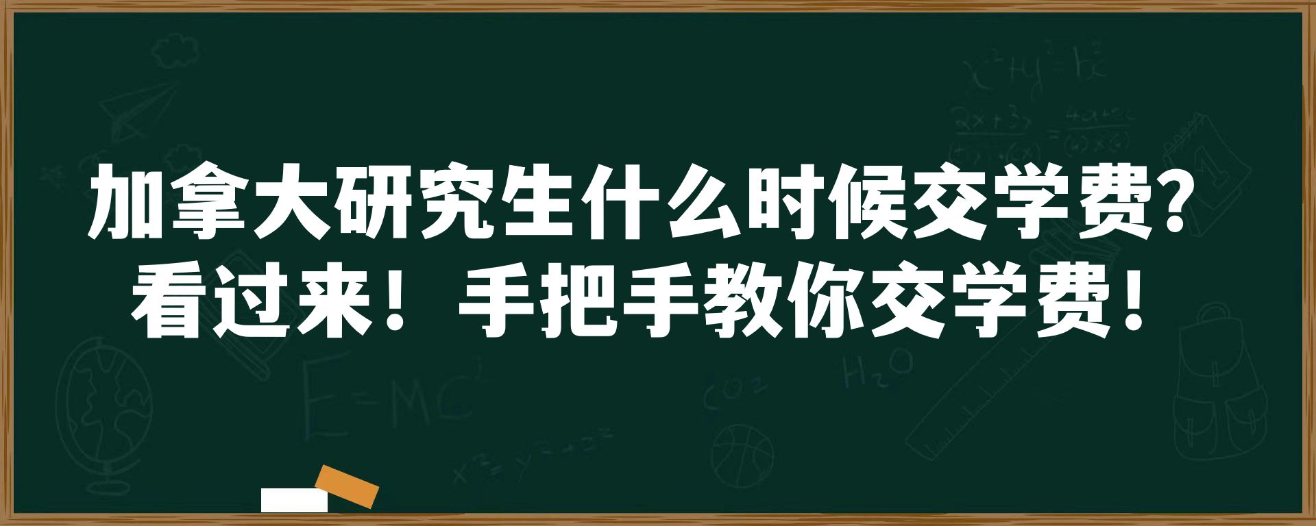 加拿大研究生什么时候交学费？看过来！手把手教你交学费！