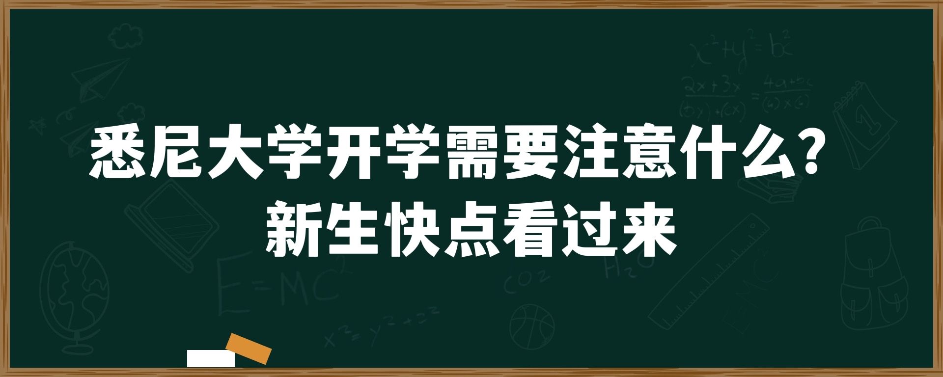 悉尼大学开学需要注意什么？新生快点看过来