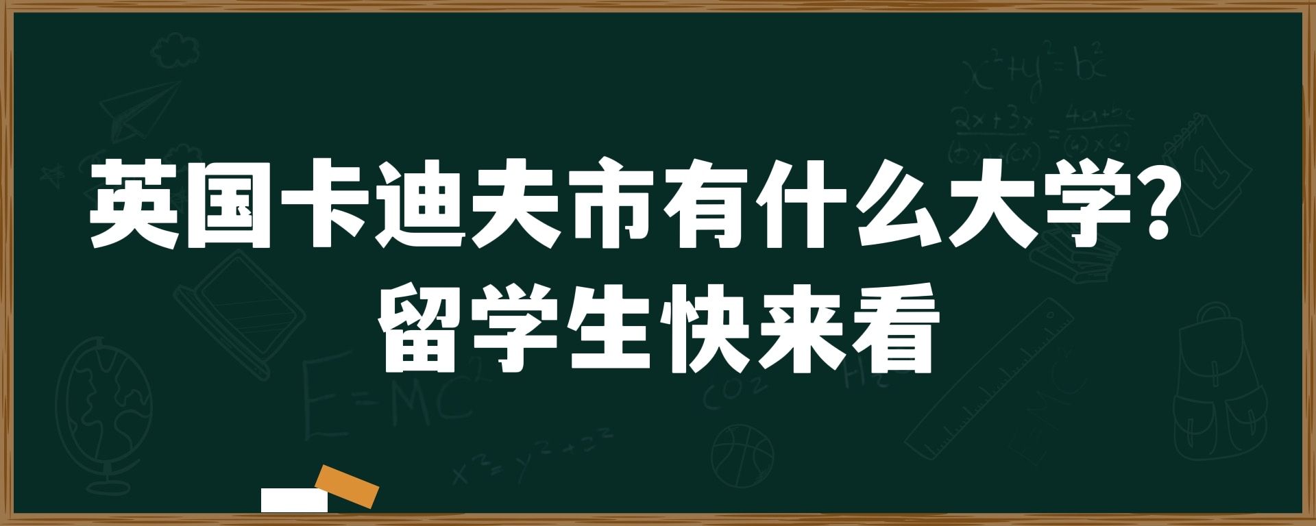 英国卡迪夫市有什么大学？留学生快来看