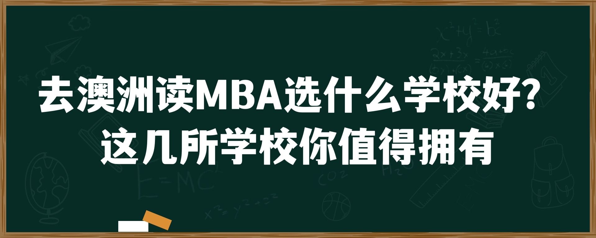 去澳洲读MBA选什么学校好？这几所学校你值得拥有