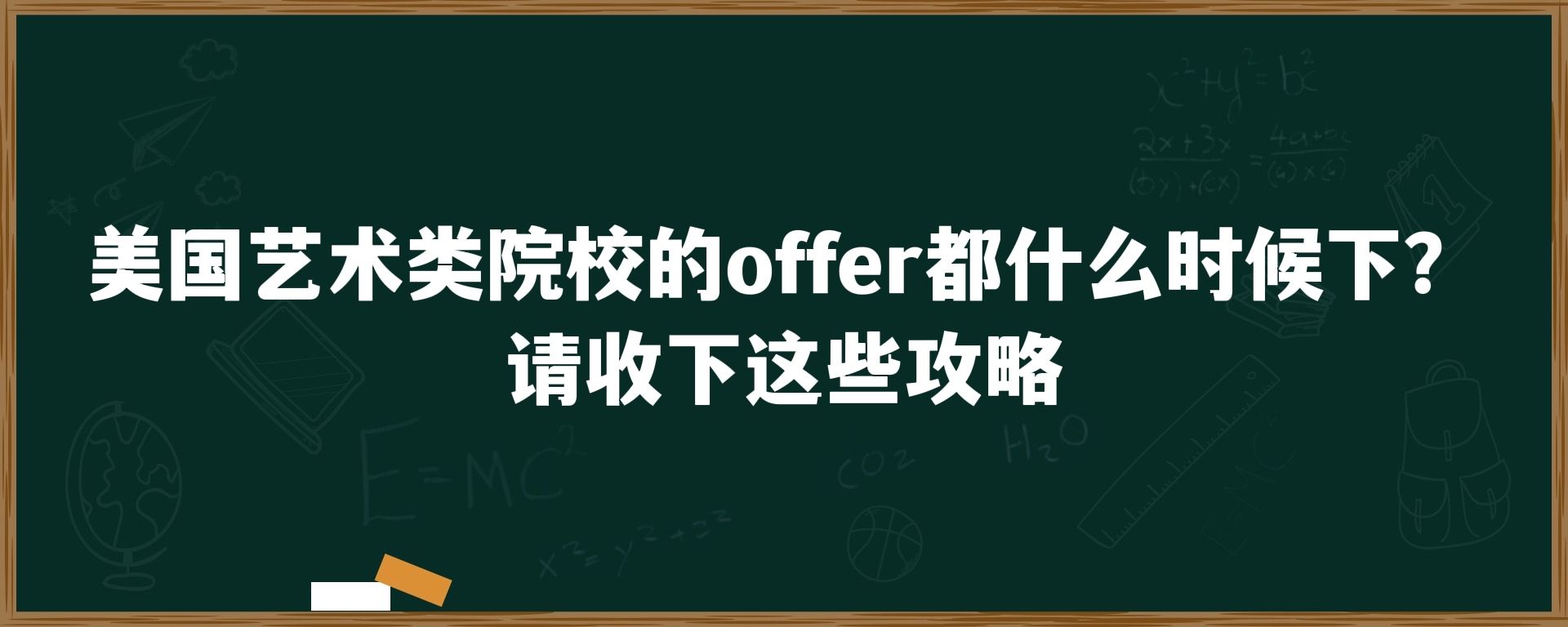 美国艺术类院校的offer都什么时候下？请收下这些攻略