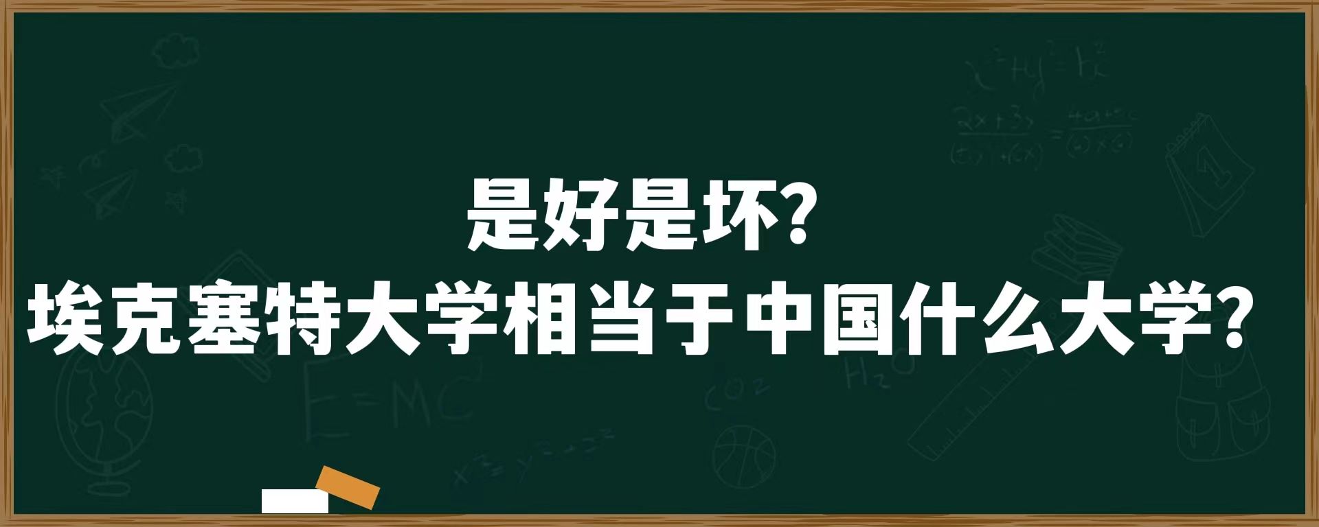 是好是坏？埃克塞特大学相当于中国什么大学？