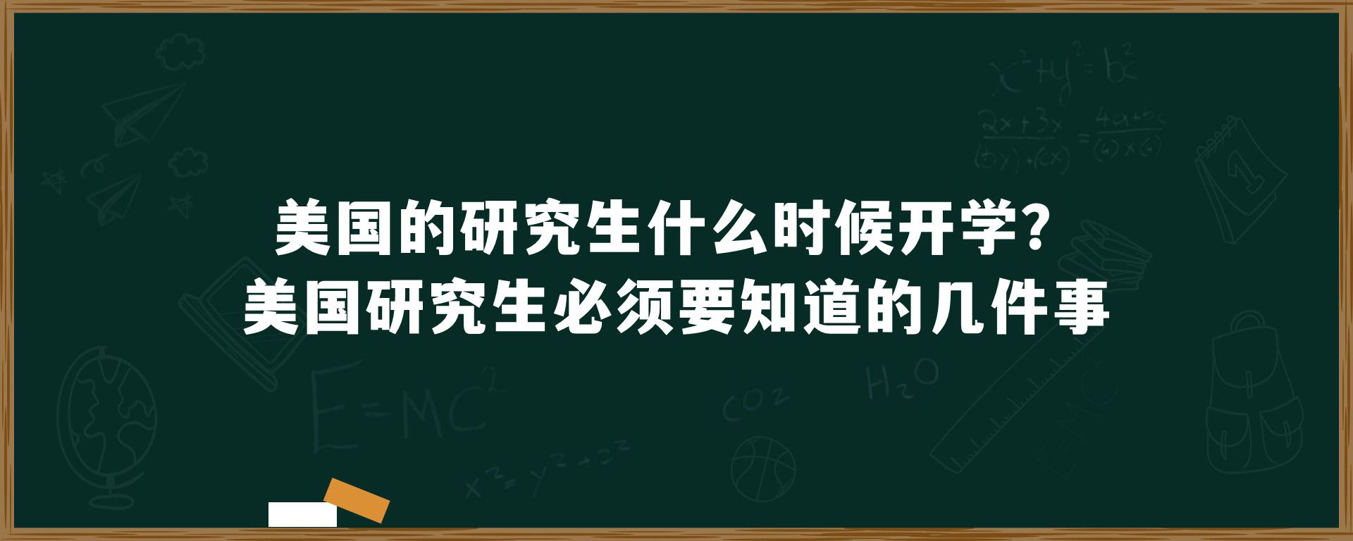 美国的研究生什么时候开学？美国研究生必须要知道的几件事