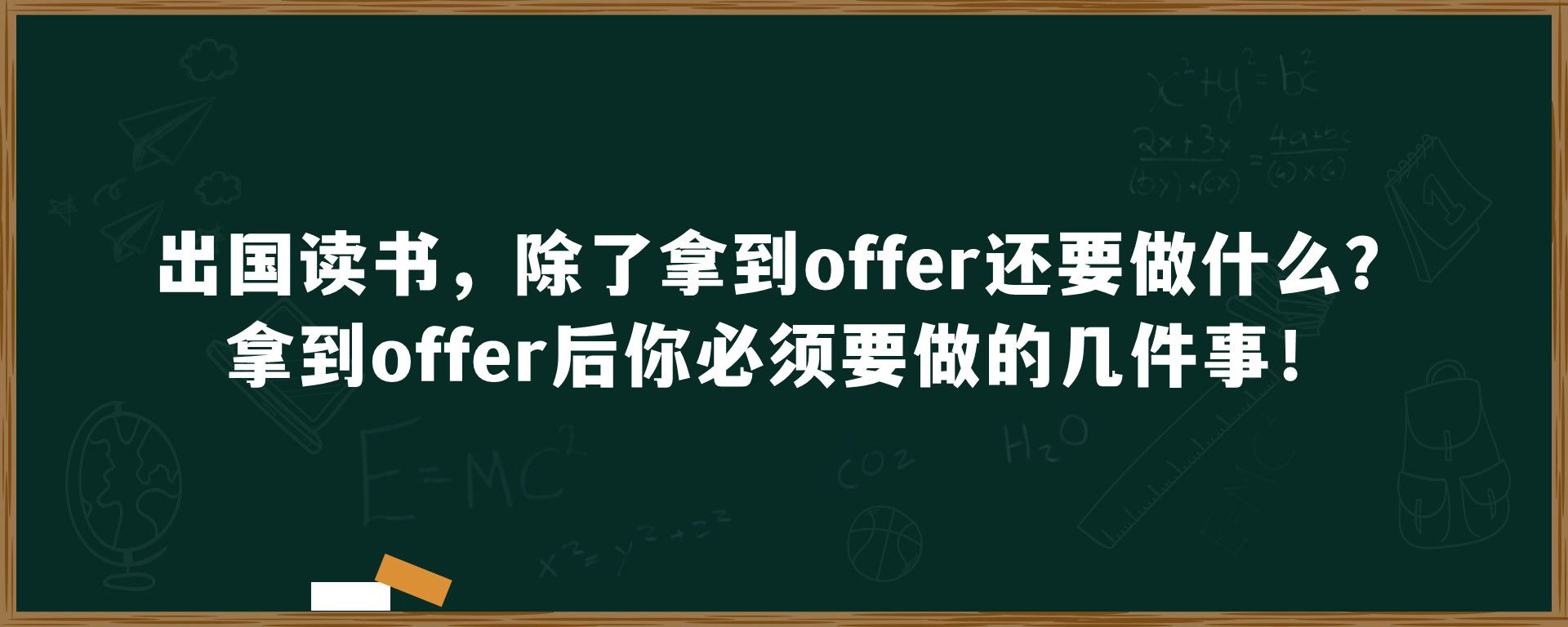 出国读书，除了拿到offer还要做什么？拿到offer后你必须要做的几件事！