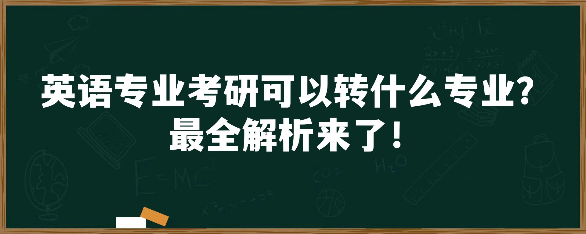 英语专业考研可以转什么专业？最全解析来了！