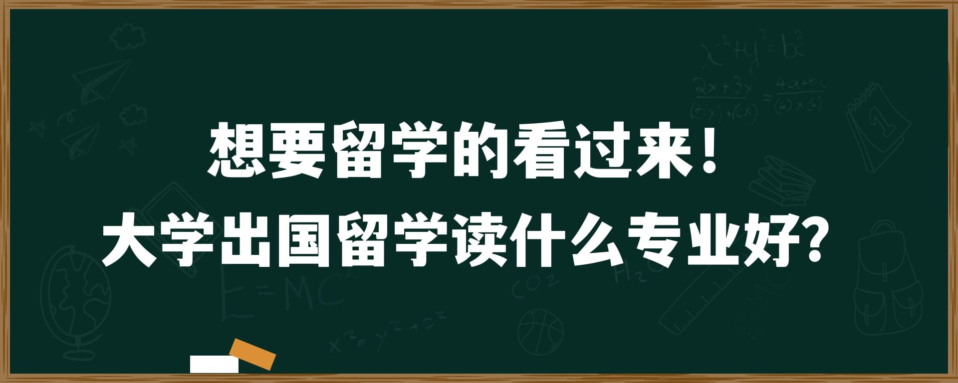 想要留学的看过来！大学出国留学读什么专业好？