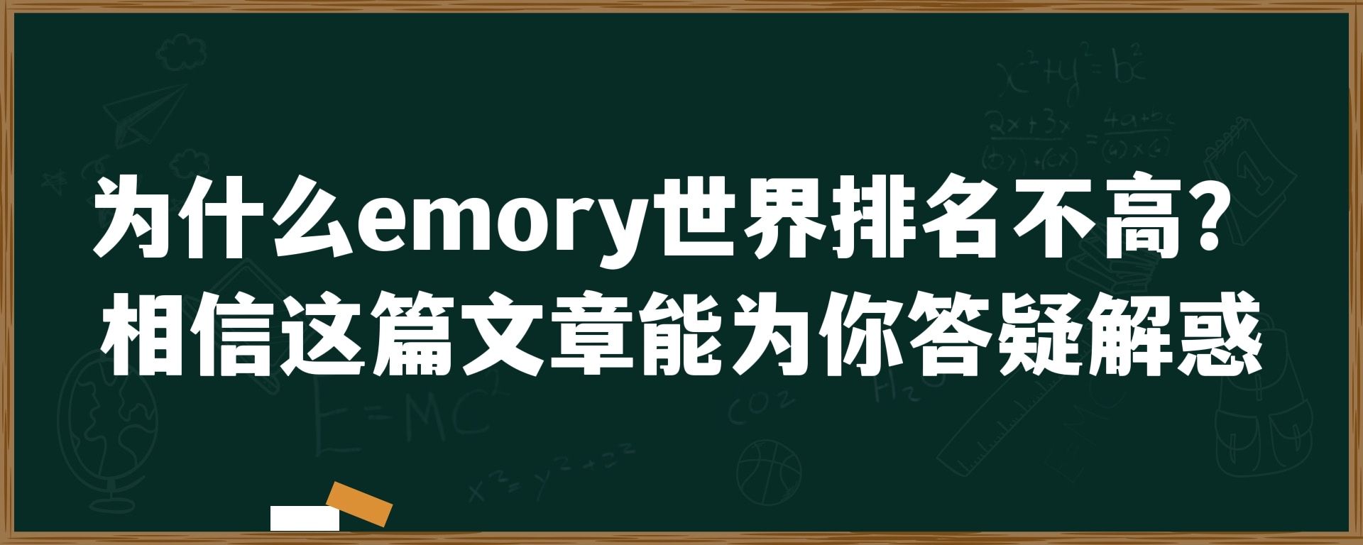 为什么emory世界排名不高？相信这篇文章能为你答疑解惑