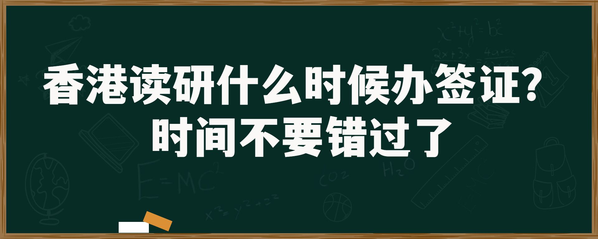 香港读研什么时候办签证？时间不要错过了