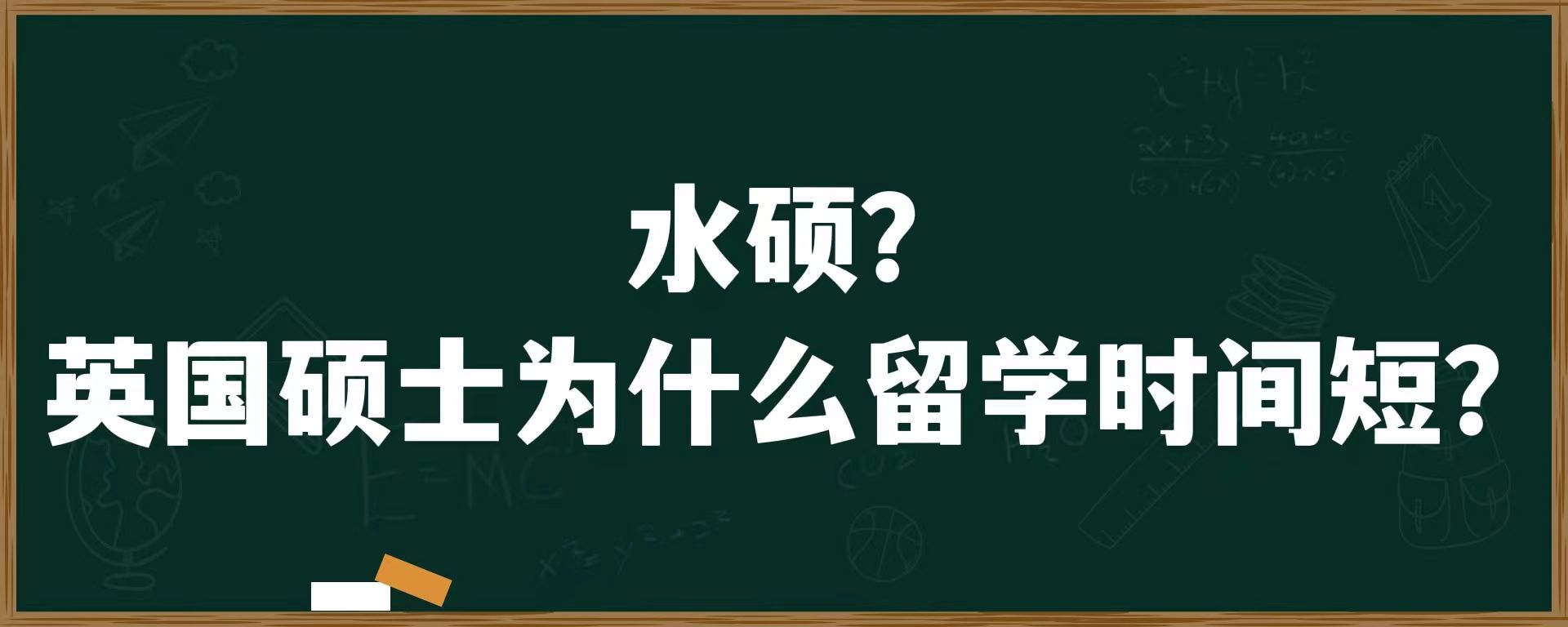 水硕？英国硕士为什么留学时间短？