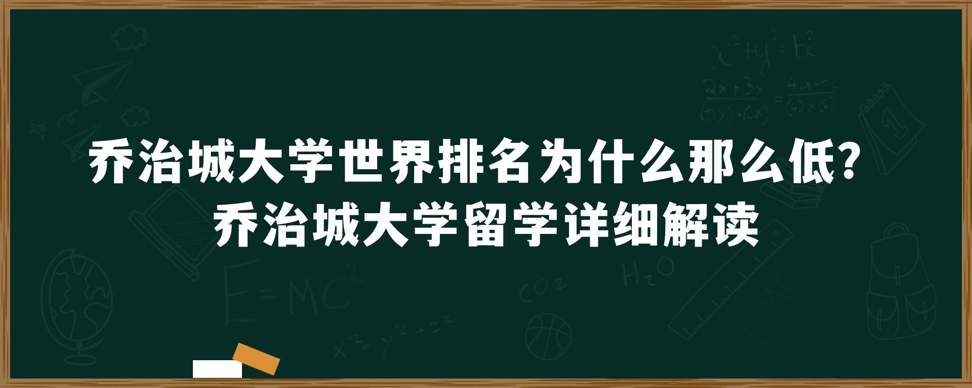 乔治城大学世界排名为什么那么低？乔治城大学留学详细解读