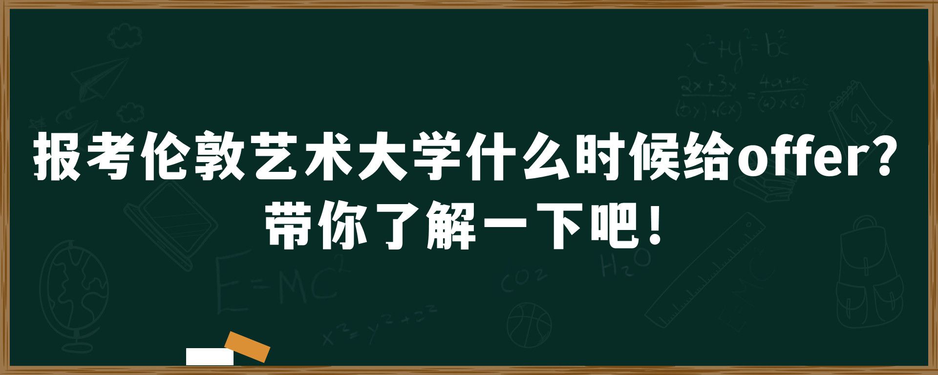 报考伦敦艺术大学什么时候给offer？带你了解一下吧！