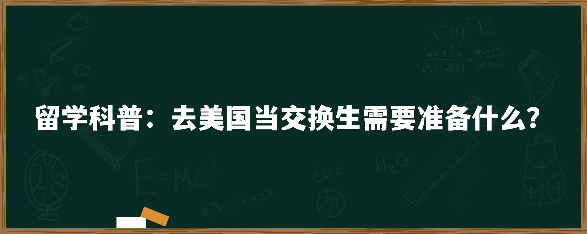 留学科普：去美国当交换生需要准备什么？